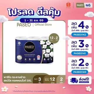 (2 แพ็ค 12 ม้วน) PASEO พาซิโอ สแปนิช คอตตอนไวท์ 3XL กระดาษชำระ หนา 3 ชั้น ความยาวพิเศษ 6 ม้วน (ทิชชู่ กระดาษทิชชู่) x 2