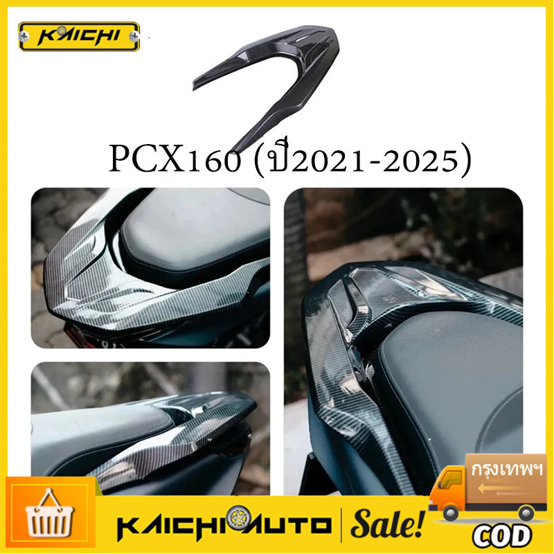 COD จับท้ายกันตก ชุดเคฟล่า PCX160 (ปี2021-2025) อุปกรณ์แต่งรถมอเตอร์ไซค์ (1ชิ้น)