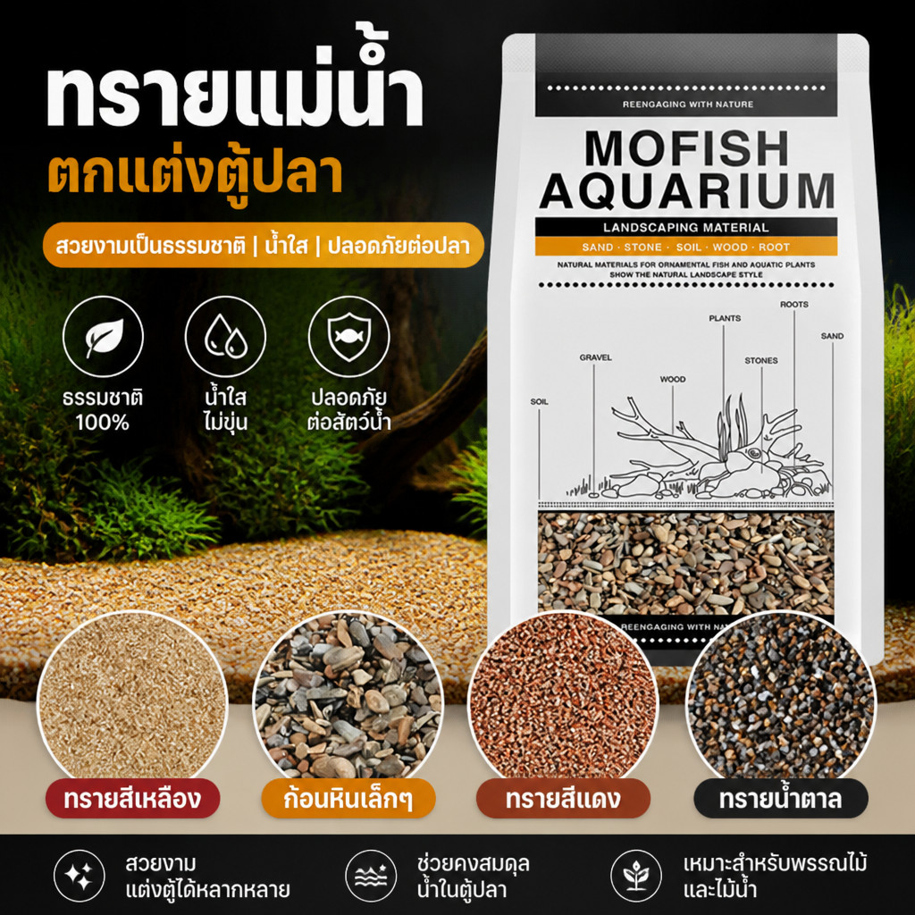 ทรายตู้ปลา ทรายแต่งตู้ปลา ทรายธรรมชาติ เม็ดละเอียด น้ำใส ไม่ขุ่น ปลอดภัย ไร้กลิ่น หลายสี