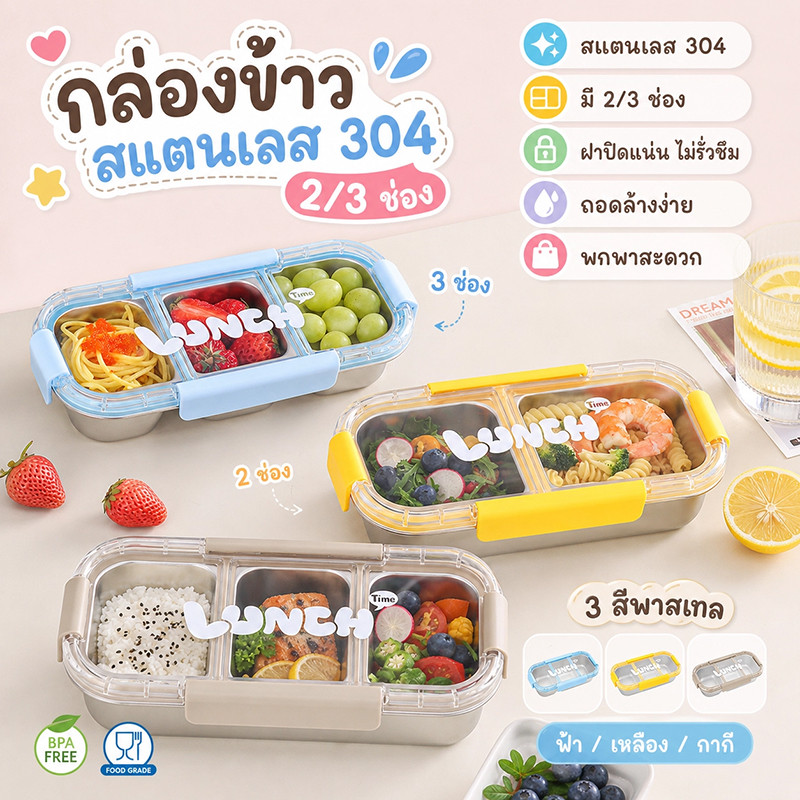 กล่องข้าวสแตนเลส 2/3 ช่อง ฝาล็อกแน่น กันรั่ว ถอดล้างได้ สำหรับพกพา สำหรับเด็กโรงเรียนและคนทำงาน