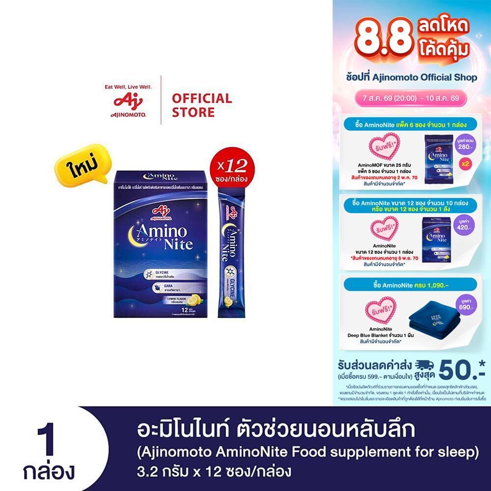 Ajinomoto AminoNite Food supplement for Sleep ตัวช่วยนอนหลับลึก 3.2 กรัม X 12 ซอง/กล่อง
