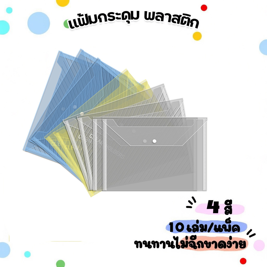 (ยกโหล 10 ชิ้น) แฟ้มเอกสาร โลกเครื่องเขียน ขนาด A4 แฟ้มสอด แฟ้มกระดุม คุณภาพดี หนา 0.15 mm มีหลายสีให้เลือก