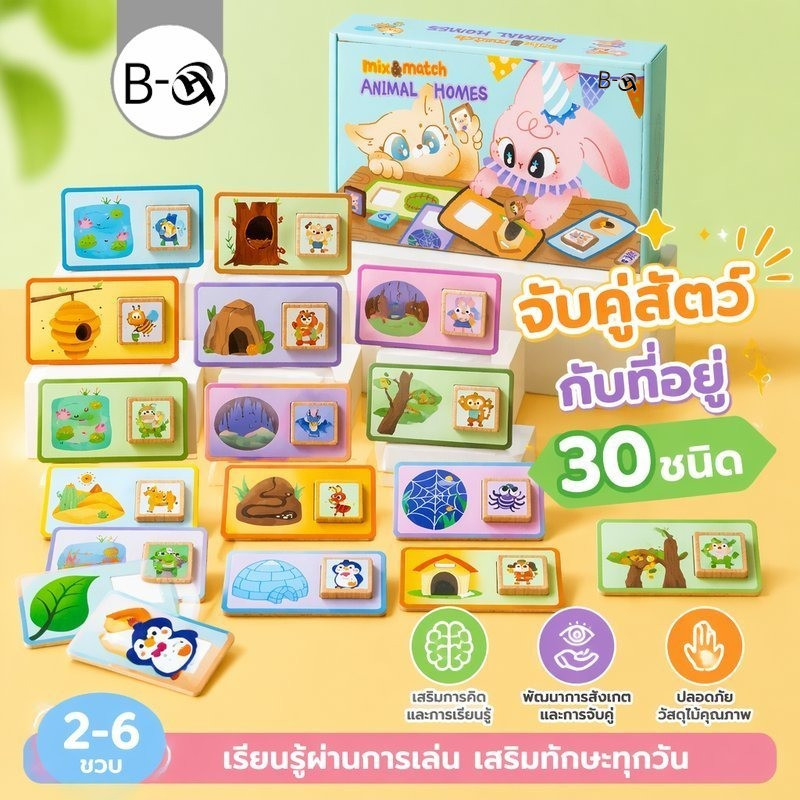BHQ ของเล่นมอนเตสซอรี่ ไม้ จับคู่สัตว์กับที่อยู่อาศัย ชุดการเรียนรู้ Mix Match Animal Homes 30 แบบ