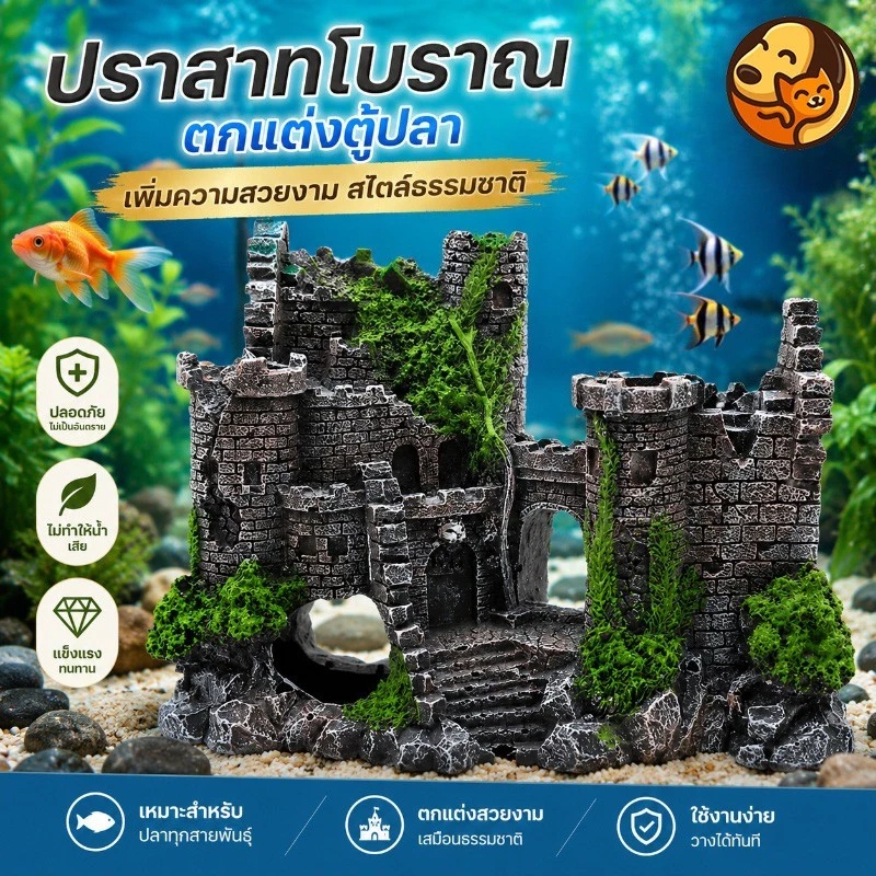 COD ของตกแต่งตู้ปลา ปราสาทย้อนยุค หินภูเขาจำลองเรซิน สำหรับตกแต่งตู้ปลา