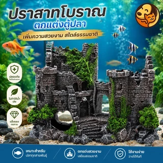 COD ของตกแต่งตู้ปลา ปราสาทย้อนยุค หินภูเขาจำลองเรซิน สำหรับตกแต่งตู้ปลา