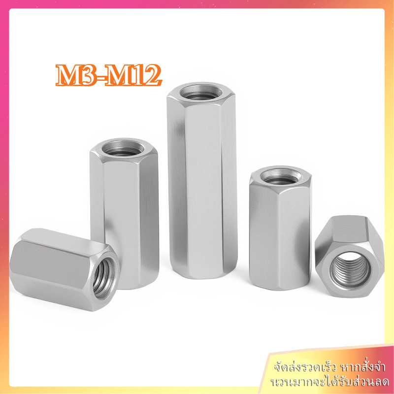 ข้อต่อสตัด หัวน็อต ตัวเมีย ยาว สแตนเลส 304 เกลียวมิล หยาบ / Hex Connector Coupling Nut SUS M3/M4/M5/M6/M8/M10/M12 BEIBAO.
