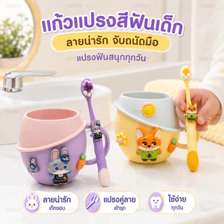 จัดส่งจากประเทศไทย 🚛 ชุดแก้วแปรงสีฟันสำหรับเด็ก ลายการ์ตูนซูโทเปีย ดีไซน์น่ารัก มีแก้วสำหรับบ้วนปากพร้อมแปรงสีฟันในตัว