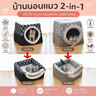 พร้อมส่ง🐱ที่นอนสัตว์เลี้ยง บ้านแมวพับได้ กึ่งปิด L/XL (ภายใน 5/8 กก.) รังสัตว์เลี้ยงสองในหนึ่งเดียว