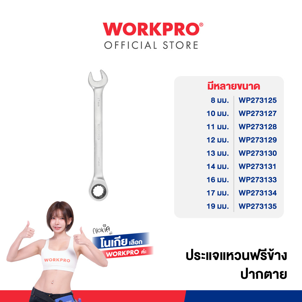WORKPRO ประแจแหวนฟรีข้างปากตาย มีขนาด 8 - 19 มม. ให้เลือก