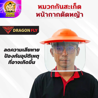 หมวกตัดหญ้า หน้ากากตัดหญ้า Dragonfly ป้องกันสะเก็ดหิน เศษขยะ เศษหญ้า ใบไม้