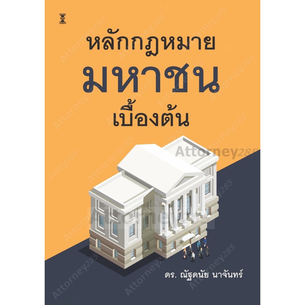 หลักกฎหมายมหาชนเบื้องต้น ณัฐดนัย นาจันทร์