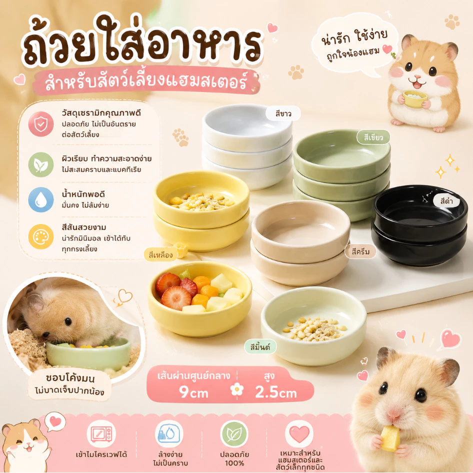 [ crazy pet shop ] ถ้วยเซรามิกขอบต่ำ ใส่อาหาร“ขนม สำหรับสัตว์เลี้ยงแฮมสเตอร์