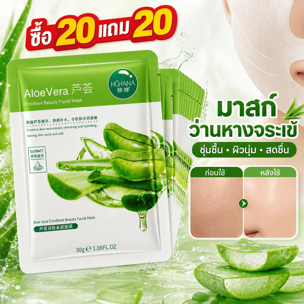 HCHANA แผ่นมาส์กหน้าว่านหางจระเข้ เติมความชุ่มชื้น ผิวนุ่มชุ่มน้ำ ลดผิวแห้ง 30g ซื้อ20แถม20 คุ้มมาก
