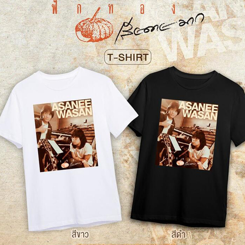 อัสนี-วสันต์ ฟักทอง Asanee–Wasan T-Shirt เสื้อยืดคอกลมสำหรับผู้ชายและผู้หญิง (จัดส่งภายใน 24 ชั่วโมง