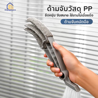 Enjoymore แปรงเช็ดมู่ลี่ แปรงทำความสะอาดหน้าต่าง อเนกประสงค์ 3 แฉก เช็ดช่องแอร์ พัดลม