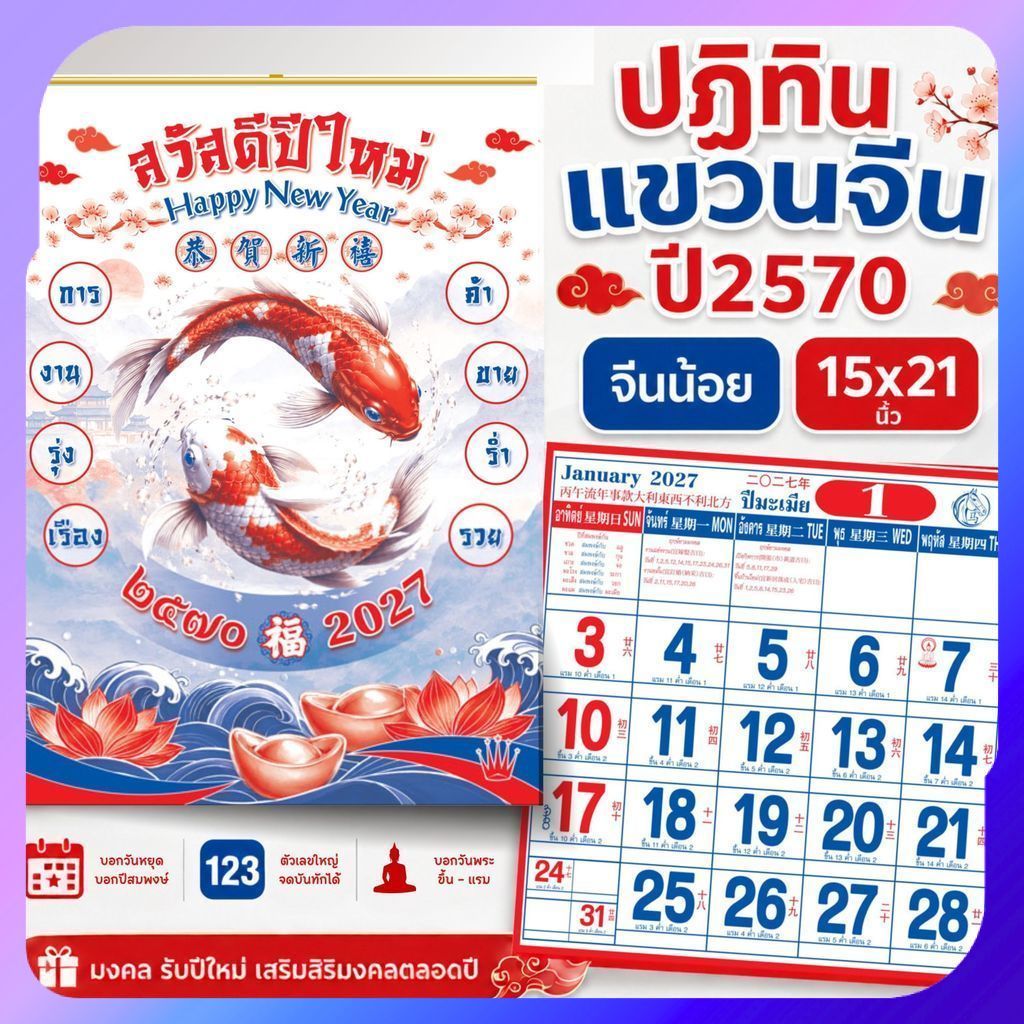 ปฏิทินแขวน จีนน้อย ปฏิทินจีน 2570 Calendar 2027 มีฤกษ์ยามมงคล มีเลขหวย พร้อมวันหยุด จดโน๊ตได้