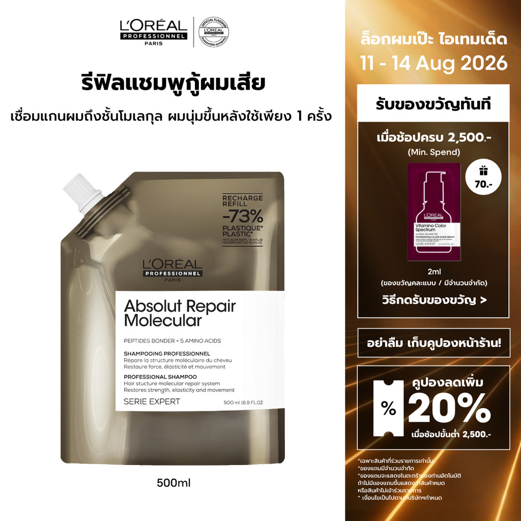 [รีฟิล] L'Oreal Professionnel Absolut Repair Molecular Refill แชมพูดูแลผมเสียมากจากการทำเคมี 500ml