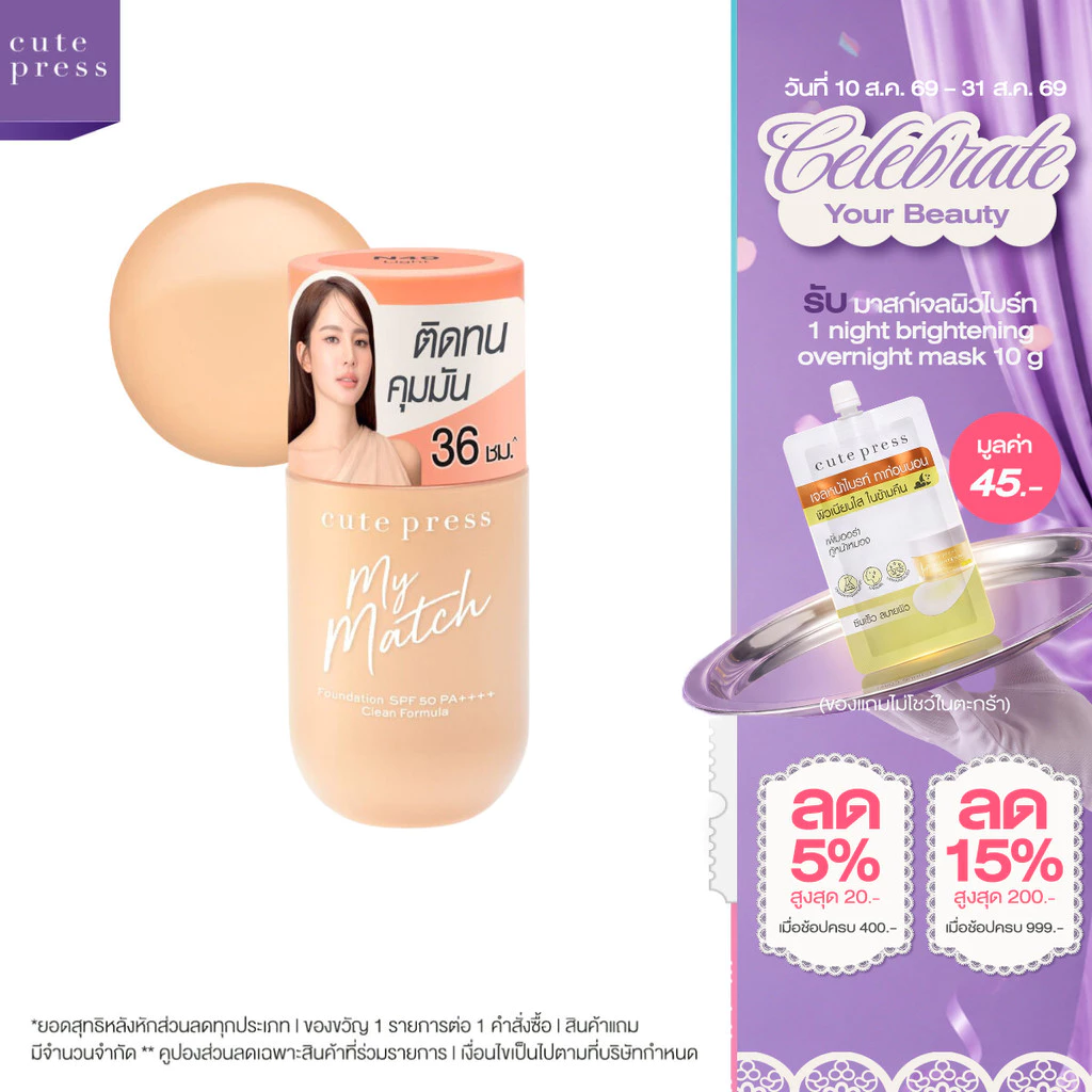 CUTE PRESS รองพื้น MY MATCH FOUNDATION SPF 50 PA++++ ล็อกผิวสวย คุมมัน 36 ชั่วโมง