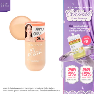 CUTE PRESS รองพื้น MY MATCH FOUNDATION SPF 50 PA++++ ล็อกผิวสวย คุมมัน 36 ชั่วโมง