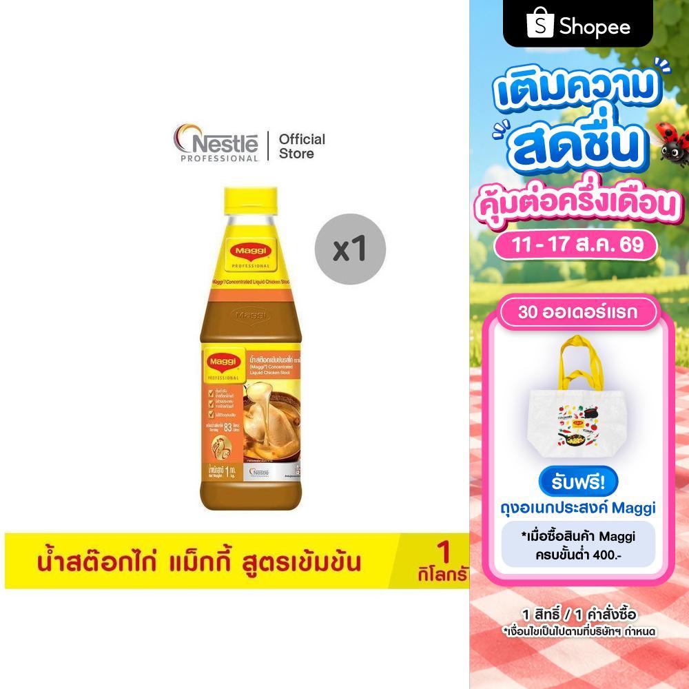 MAGGI Concentrated Liquid Chicken Stock  1kg น้ำสต๊อกไก่ แม็กกี้ สูตรเข้มข้น 1 กิโลกรัม