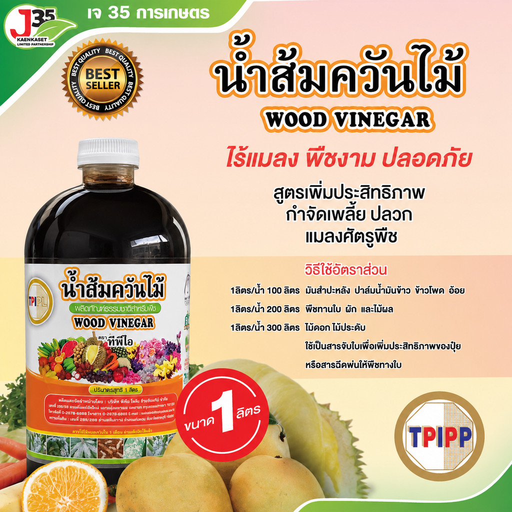 (1ลิตร) ทีพีไอ น้ำส้มควันไม้ ผลิตภัณฑ์จากอินทรีย์ธรรมชาติ กำจัดศัตรูพืช กำจัดเพลี้ย ศัตรูพืชอื่นๆ