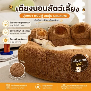 ที่นอนสัตว์เลี้ยง ขนฟูนุ่ม ดีไซน์อุ้งเท้าหมี ขนฟูนุ่มมาก เตียงสุนัข เบาะสัตว์เลี้ยง ที่นอนแมว