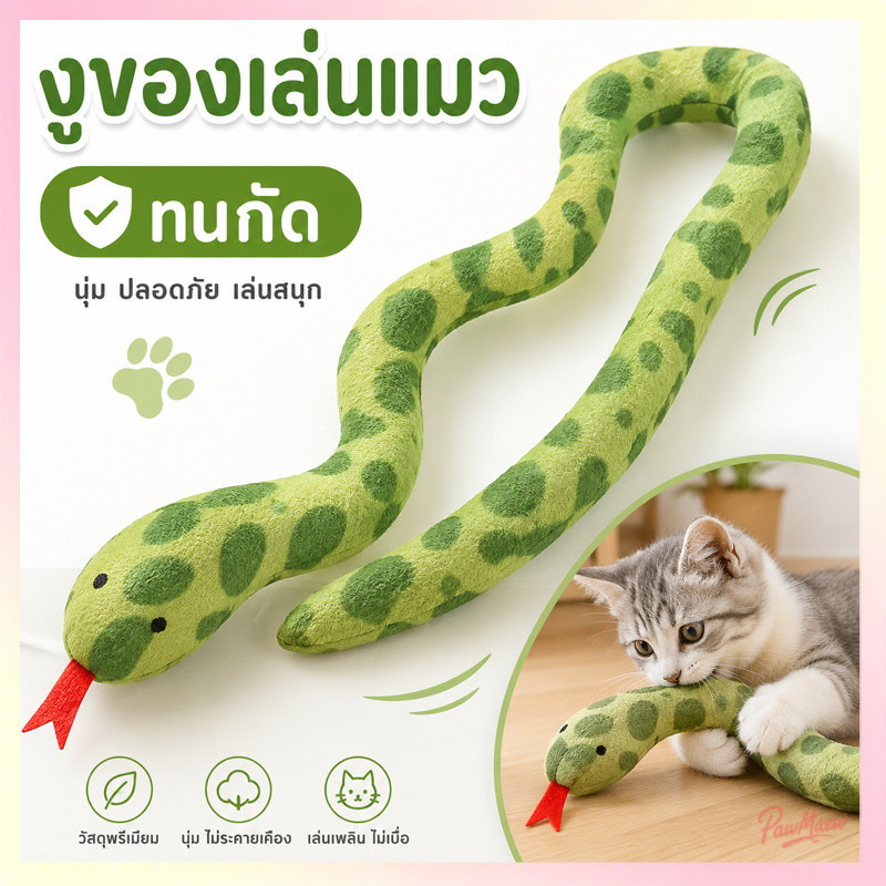 ตุ๊กตางูแมว Catnip ของเล่นแมว มีเสียง เคี้ยวเล่น ทำความสะอาดฟัน ตุ๊กตาหญ้าแมว นุ่มนิ่ม สำหรับลูกแมว พร้อมส่งจากไทย