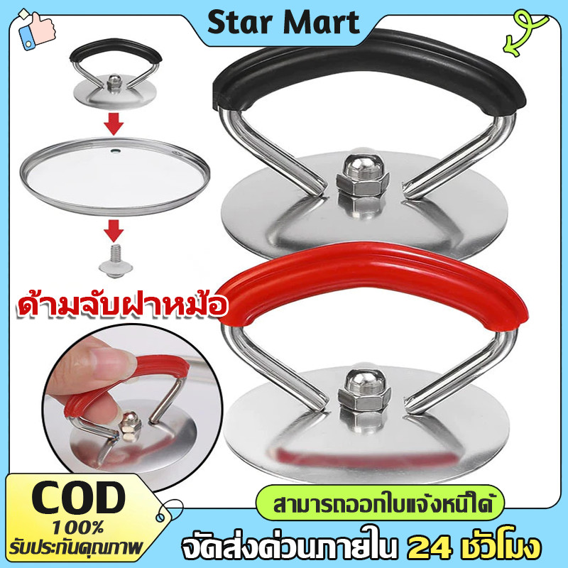 STAR หูจับหม้อ หุ้มซิลิโคน อะไหล่เสริม ไม่ร้อนมือ หยิบจับสะดวก มีอะไหล่พร้อมติดตั้ง