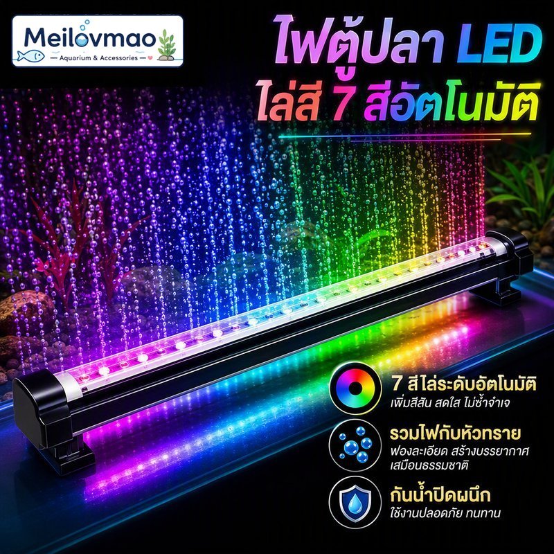 Meilovmao แถบไฟ LED ตู้ปลา 7 สี ไล่เฉดอัตโนมัติ กันน้ำปิดผนึก หัวทรายออกซิเจน ฟองละเอียด