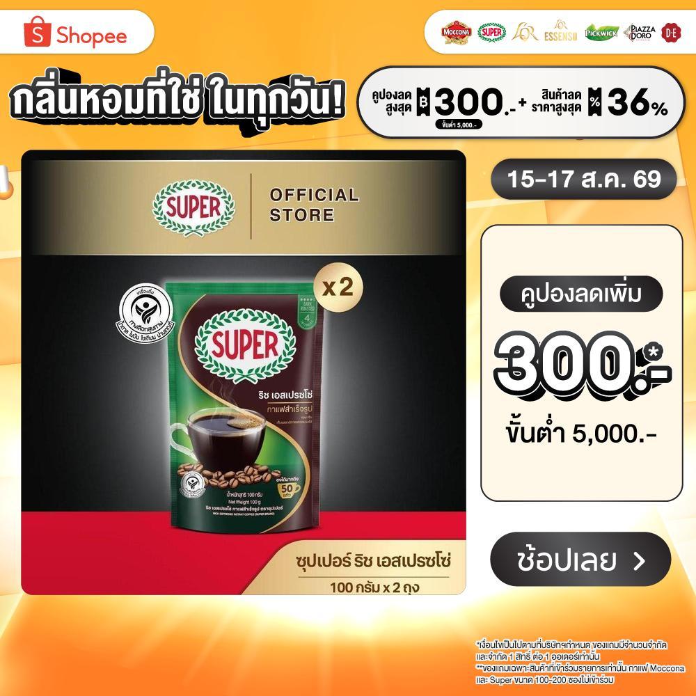 [X2 ถุง] SUPER Rich Espresso Instant Coffee ซุปเปอร์ ริช เอสเปรซโซ่ กาแฟสำเร็จรูป ขนาด 100 กรัม