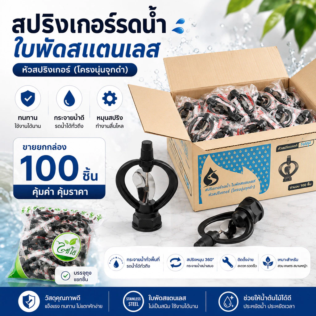 **100ชิ้น** สปริงเกอร์รดน้ำ ใบพัดสเตนเลส หัวสปริงเกอร์ (โครงนุ่นจุกดำ) ระบบน้ำ ช่วยในการรดน้ำต้นไม้ คุ้มค่า