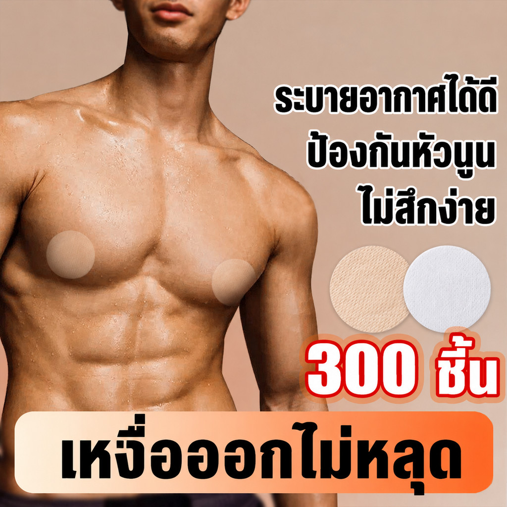 【100/200/300 ชิ้น】 แผ่นแปะหน้าอกแบบใช้แล้วทิ้งสำหรับผู้ชาย ป้องกันการเสียดสี มองไม่เห็น ระบายอากาศได ป้องกันหัวนม