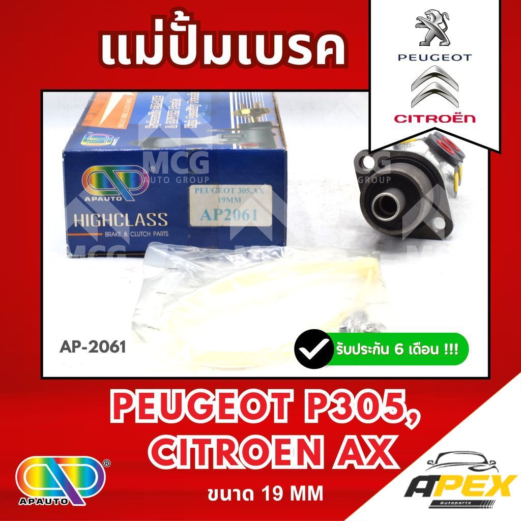 AP แม่ปั้มเบรค Peugeot P305, Citroen AX (ขนาด 19MM) แม่ปั้มเบรกp305 แม่ปั๊มเบรคcitroen แม่ปั๊มเบรกax