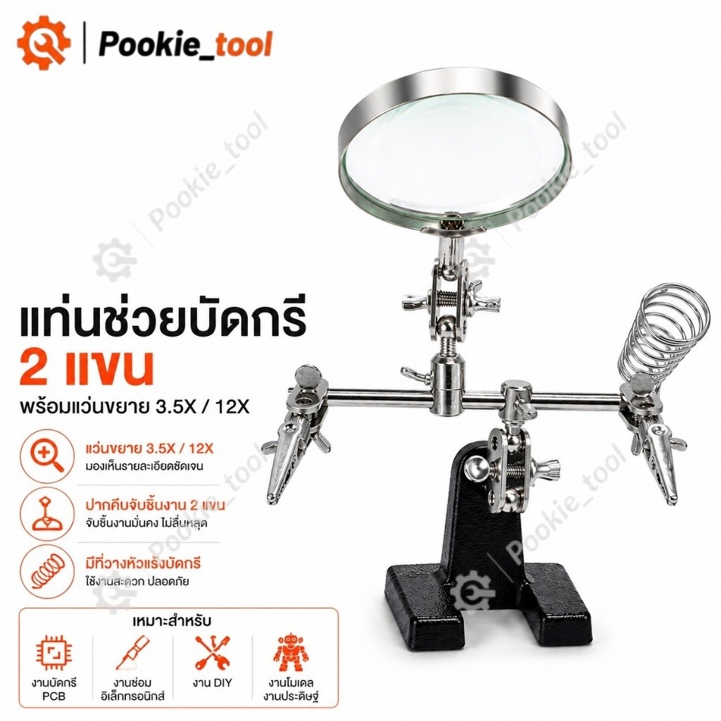 💥พร้อมส่ง💥แท่นจับยึดชิ้นงาน 2 แขน JM-508 แว่นขยาย 3.5X/12X ที่วางหัวแร้งบัดกรี ปากคีบจับชิ้นงาน งานซ่อม PCB DIY