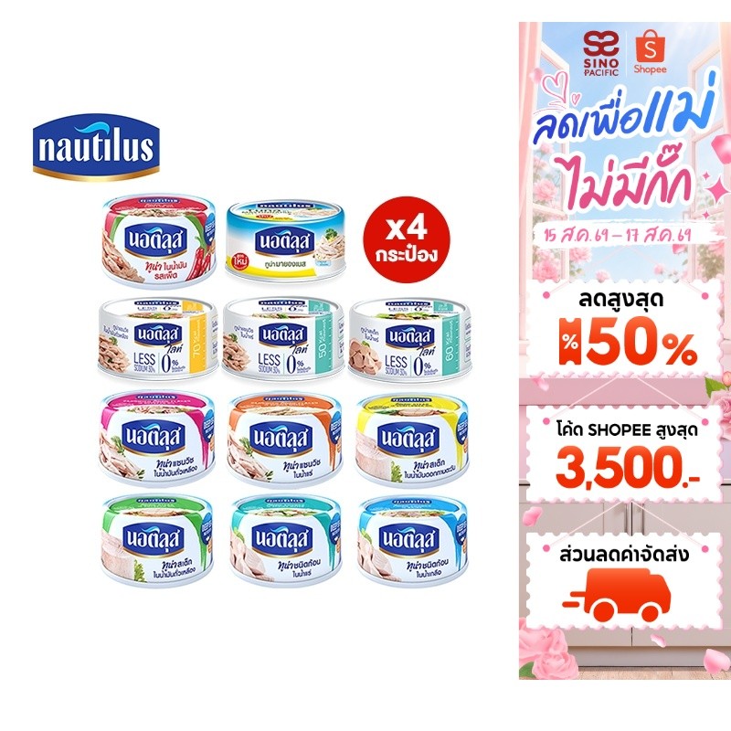 [แพ็ก 4] Nautilus นอติลุส ปลาทูน่ากระป๋อง 165-185 กรัม เลือก
