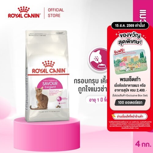 Royal Canin Exigent Savour 4kg อาหารเม็ดแมวโตกินยาก เลือกกิน