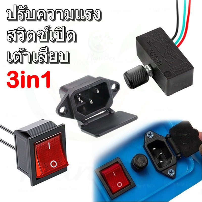 สวิตปิดเปิด สวิทช์ ปรับวอลุ่ม ปรับความแรง เต้าเสียบ เครื่องพ่นยาแบตเตอรี่ สวิตซ์วอลุ่ม เครื่องพ่นยาแบตเตอรี่