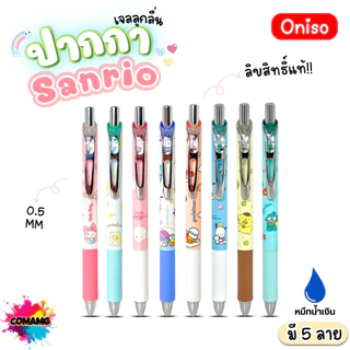 Oniso ปากกาเจลลูกลื่น Sanrio หัวขนาด 0.5มม. หมึกสีน้ำเงิน มี 8ลาย ออกบิลได้ พร้อมส่ง