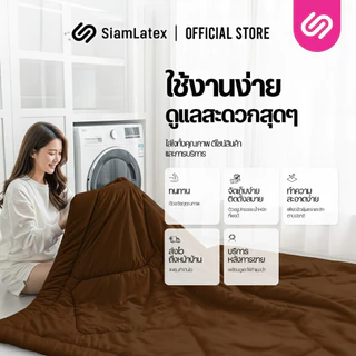 SiamLatex ผ้าห่มเย็น รุ่น Glada Coffee ลดอุณหภูมิ 3°C นุ่มฟู ห่มสบาย ไม่ติดขนสัตว์ (3.5/5/6 ฟุต)