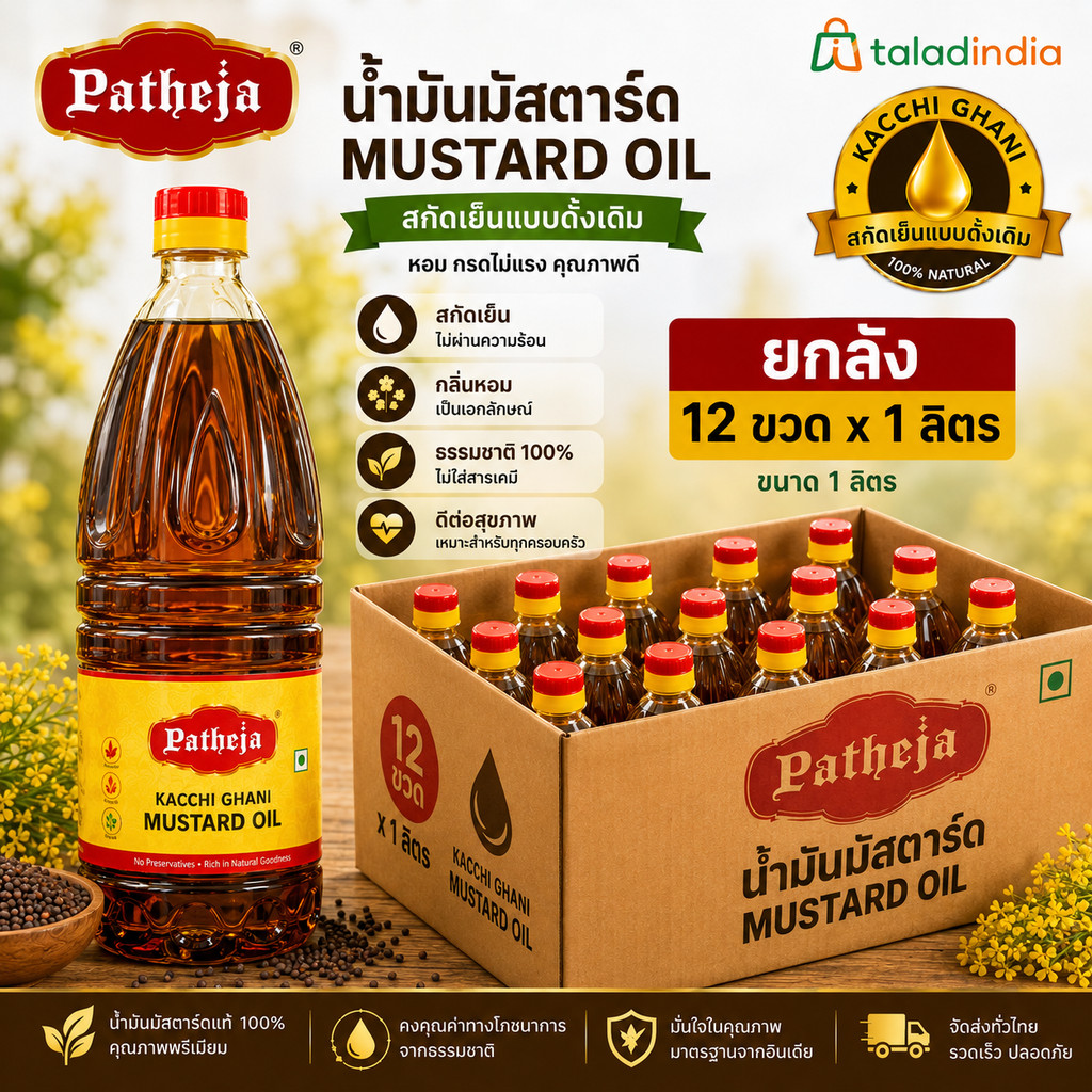 Patheja Kacchi Ghani Mustard Oil 1L น้ำมันมัสตาร์ด ยกลัง 12 ขวด x 1 ลิตร น้ำมันมัสตาร์ด