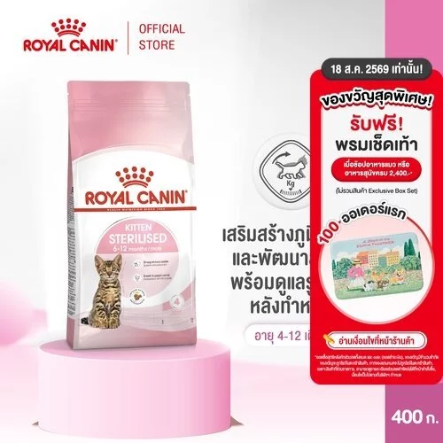 Royal Canin Kitten Sterilised 400g อาหารเม็ดลูกแมวหลังทำหมัน อายุ 6-12 เดือน (Dry Cat Food, โรยัล คานิน)