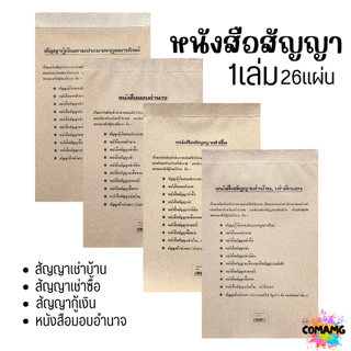 หนังสือสัญญา สัญญาเช่าบ้าน เช่าซื้อ กู้เงิน หนังสือมอบอำนาจ และอื่นๆ 1เล่ม 26 แผ่น พร้อมส่ง