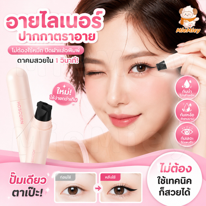 อายไลเนอร์แสตมป์ 2 ด้าน พร้อมหัวปั๊มหางตาและหัวเขียนเส้น กันเหงื่อ ติดทน ใช้งานสะดวก ช่วยประหยัดเวลาแต่งหน้า