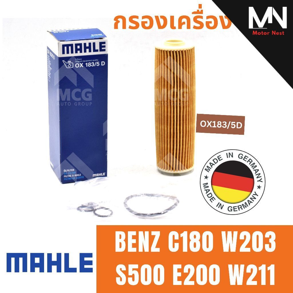 MAHLE ไส้กรองน้ำมันเครื่องBENZ C180 W203,S500 E200 W211 กรองเครื่องbenz OX183/5D กรองเครื่องw203 กรอ