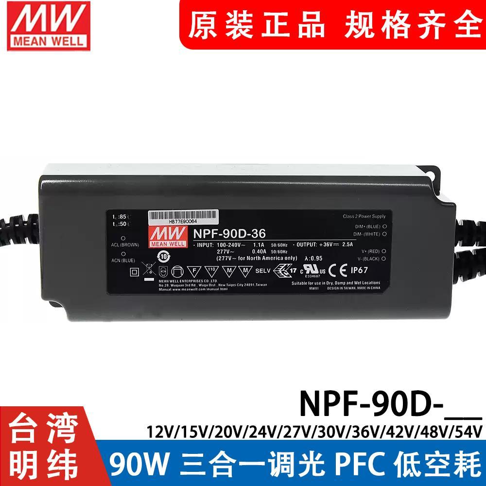 MEAN WELL LED แหล่งจ่ายไฟกันน้ํา NPF-90D 90W 12V24V36V42V48V54V 3 in 1 Dimming