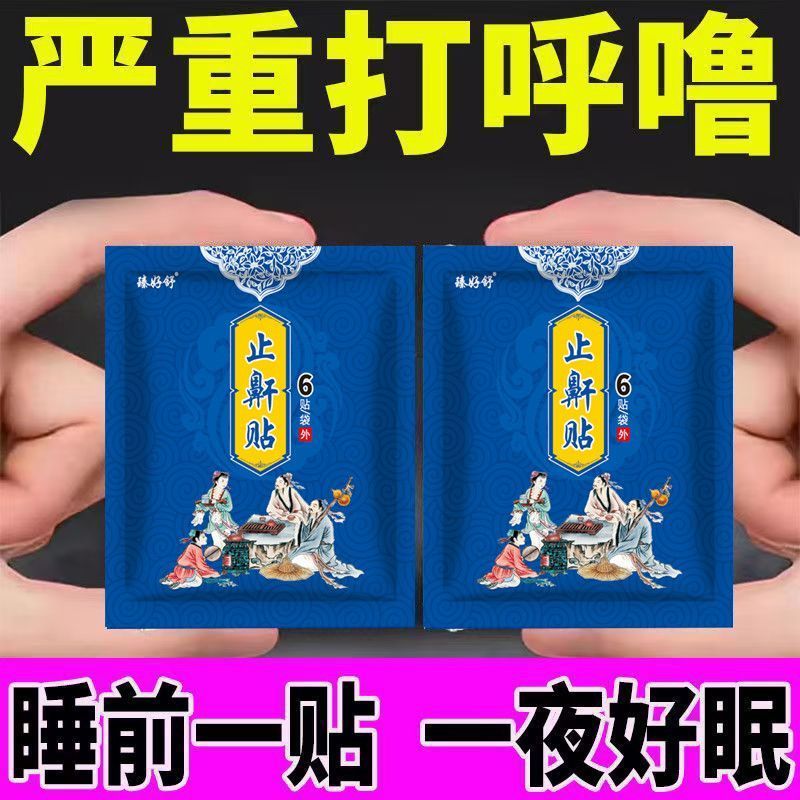 打呼噜止鼾神器打呼噜的止鼾贴打鼾贴鼾立停睡觉打呼止鼾器&Snore Stopper Anti Snoring Snoring Snoring Device Snoring Stand Stop Sno