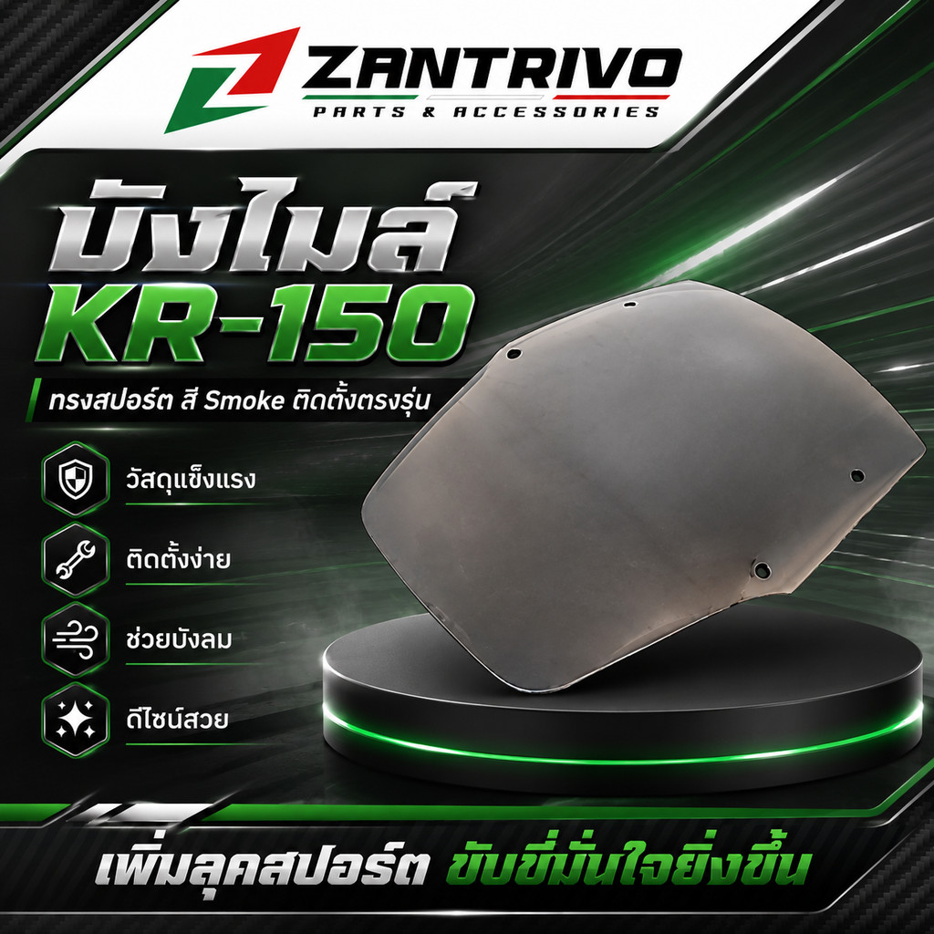 บังไมล์  KR-150 อะไหล่เปลี่ยนทดแทน สำหรับ KR-150