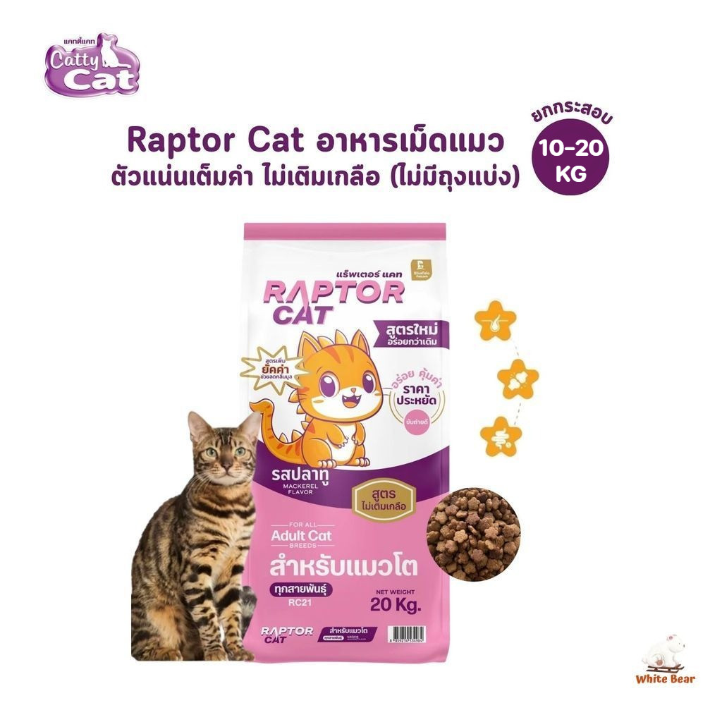 Raptor Cat (ยกกระสอบ ไม่มีถุงแบ่ง) อาหารเม็ดแมว รสปลาทู ตัวแน่นเต็มคำ ไม่เติมเกลือ ขนาด 10-20 กิโลกรัม