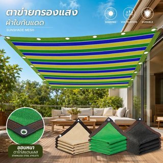 🌞COD ผ้าใบกันแดด ผ้าใบกันแดดกันฝน  สแลนกรองแสง 95% วัสดุPE หนาขึ้น ฉนวนกันความร้อน หลายขนาด