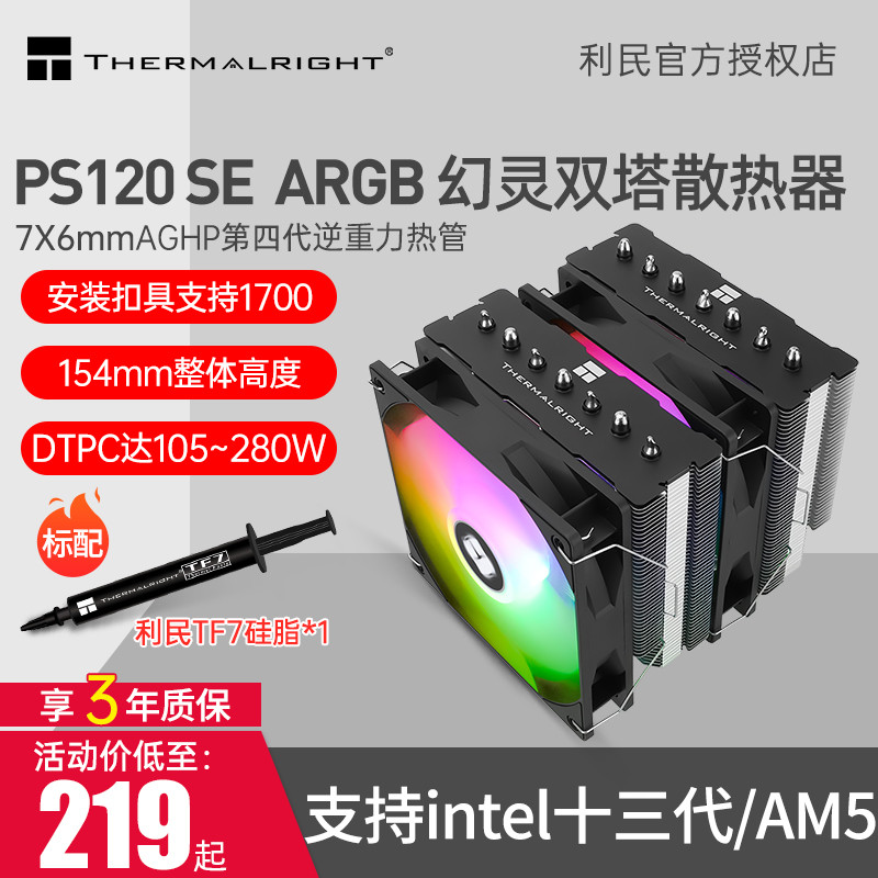 Limin PS120 SE Phantom ARGB Twin Tower 7 ท่อความร้อนพัดลมคู่ CPU หม้อน้ําระบายความร้อนด้วยอากาศ FT12